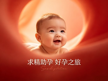 荔湾求精助孕科学助孕 开启专属好孕之旅