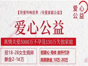 荔湾捐卵助孕生子 爱心志愿者招募